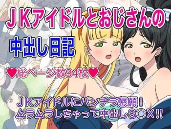 JKアイドルとおじさんの中出し日記 cover
