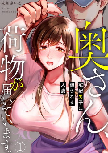 Oku-san, Nimotsu ga Todoiteimasu. ~Takuhai Danshi ni Semarareru Hitozuma~ 1-2 cover