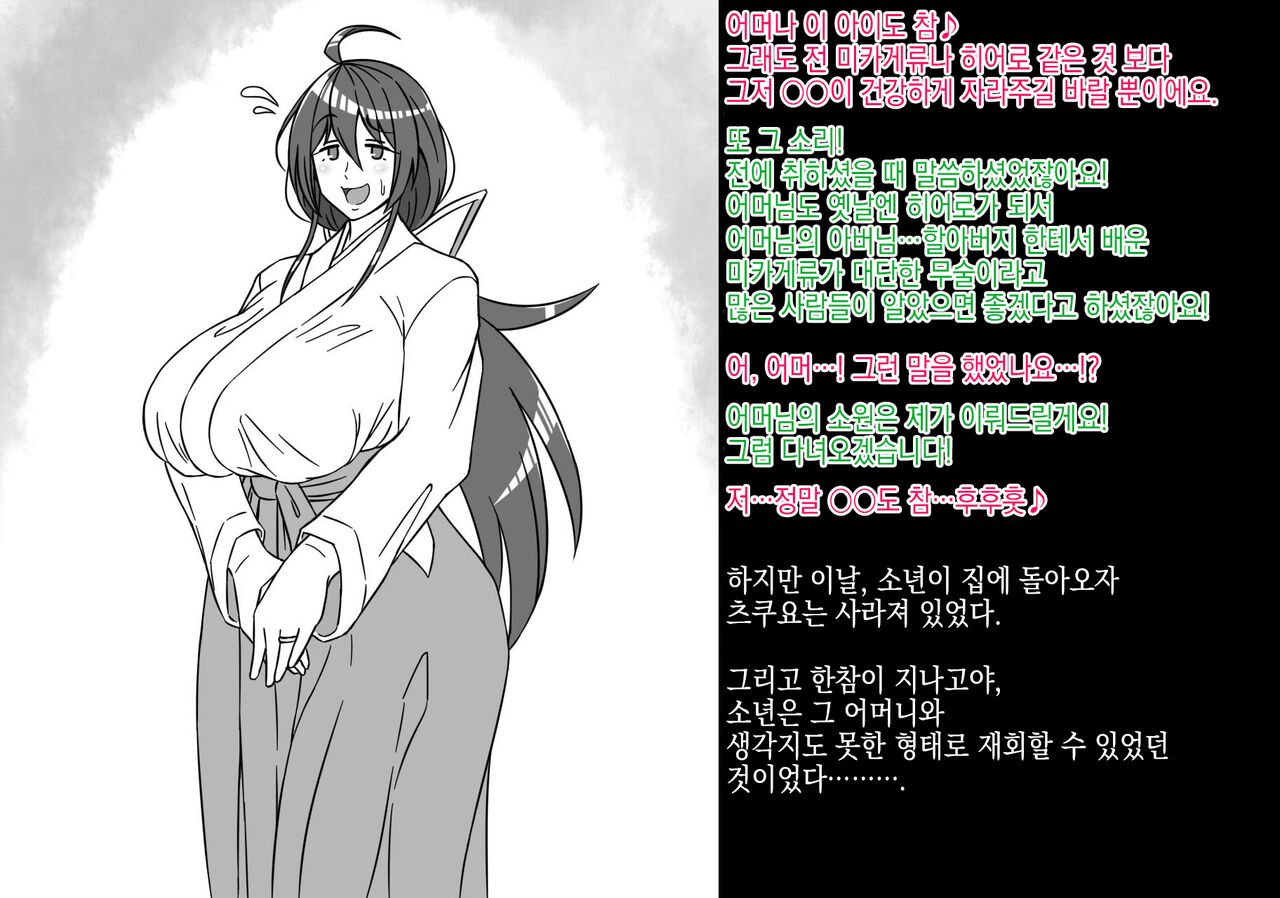 Inaka Bujutsu no Shihan Okaa-san ga Kaijin ni Sennou sare Mukimuki Sentouin ni Kaizou sarete shimau Hanashi | 시골 무술 사범 엄마가 괴인에게 세뇌당해 울끈불끈 전투원으로 개조당하고 마는 이야기 page 5 full
