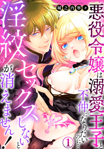 Sex Shinai to Inmon ga Kiemasen! ~Akuyaku Reijou wa Dekiai Ouji to Funaka ni Naritai no ni... 1-2 cover