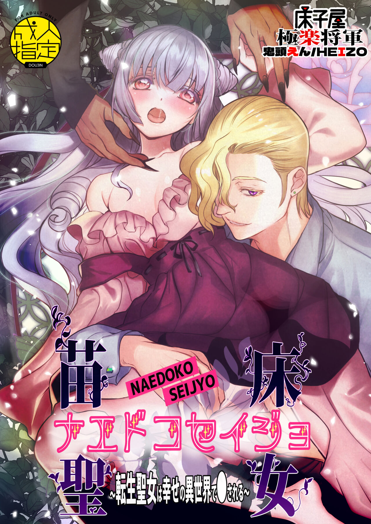 ナエドコセイジョ～転生聖女は幸せの異世界で●される～ page 1 full