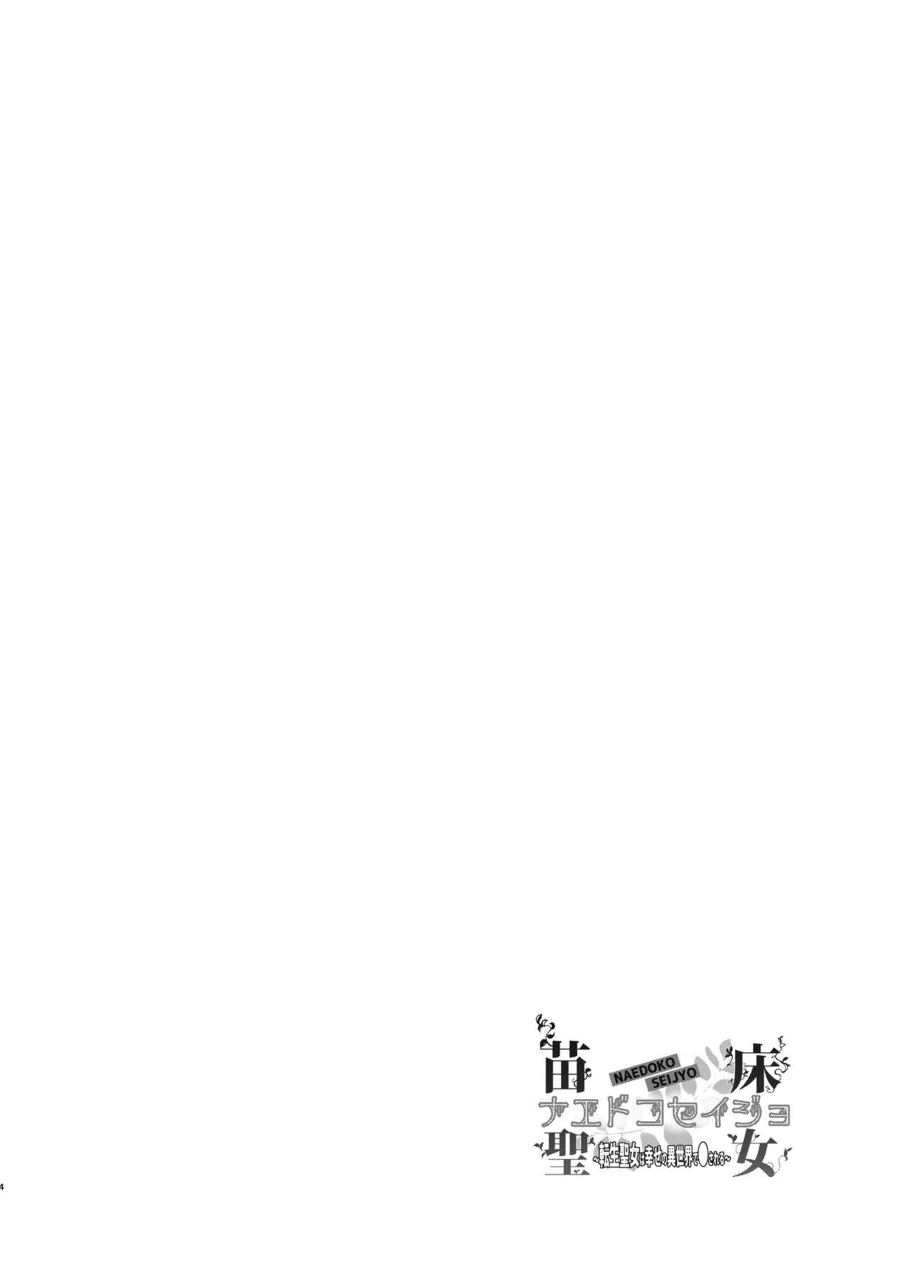 ナエドコセイジョ～転生聖女は幸せの異世界で●される～ page 3 full