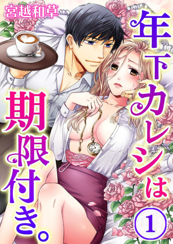 Toshishita Kareshi wa Kigen-Tsuki.  1-2 cover