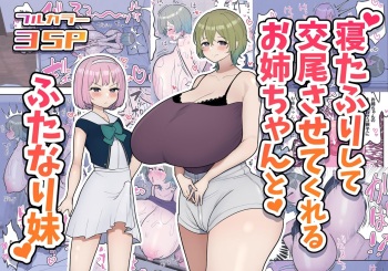 Neta Furi Shite Koubi Sasetekureru Onee-chan to Futanari Imouto | Older Sister Pretends To Be Asleep and Lets Her Futanari Sister Fuck Her cover