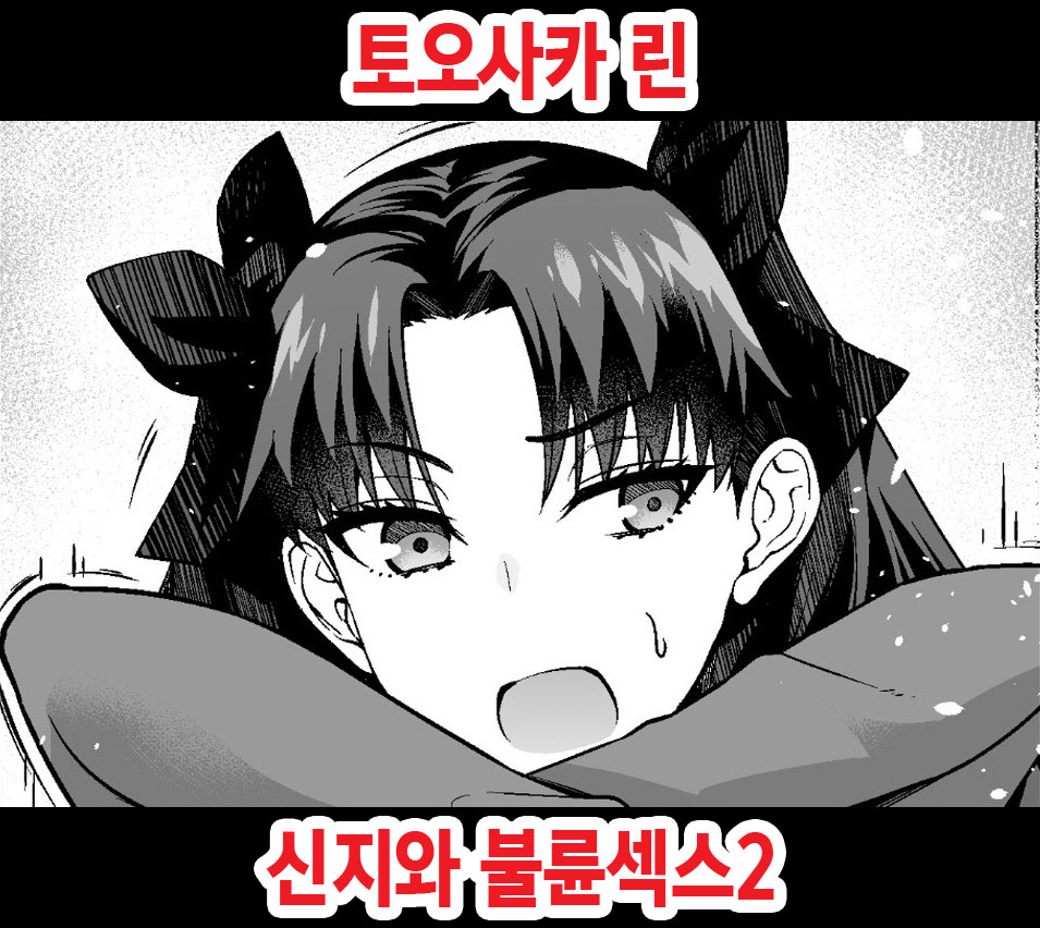 Tosaka Rin, Shinji to Uwaki Sex 2 | 토오사카 린, 신지와 불륜섹스 2 page 1 full