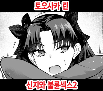 Tosaka Rin, Shinji to Uwaki Sex 2 | 토오사카 린, 신지와 불륜섹스 2 cover