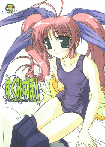 Sukumizu Bon ~Ikumin to  Kozukuri  Hen~ cover