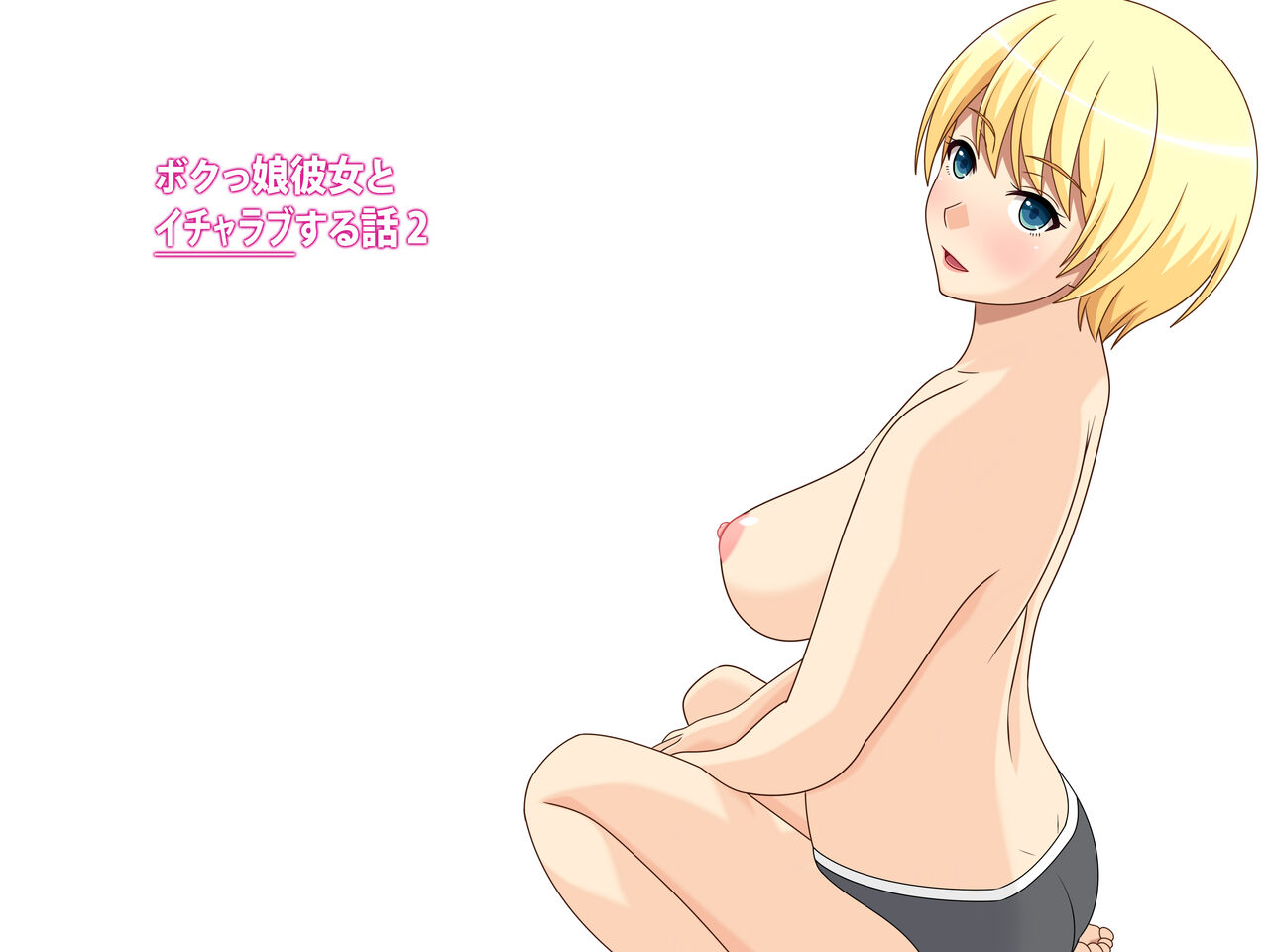 Bokukko Kanojo to Icha Love Suru Hanashi 2 page 2 full