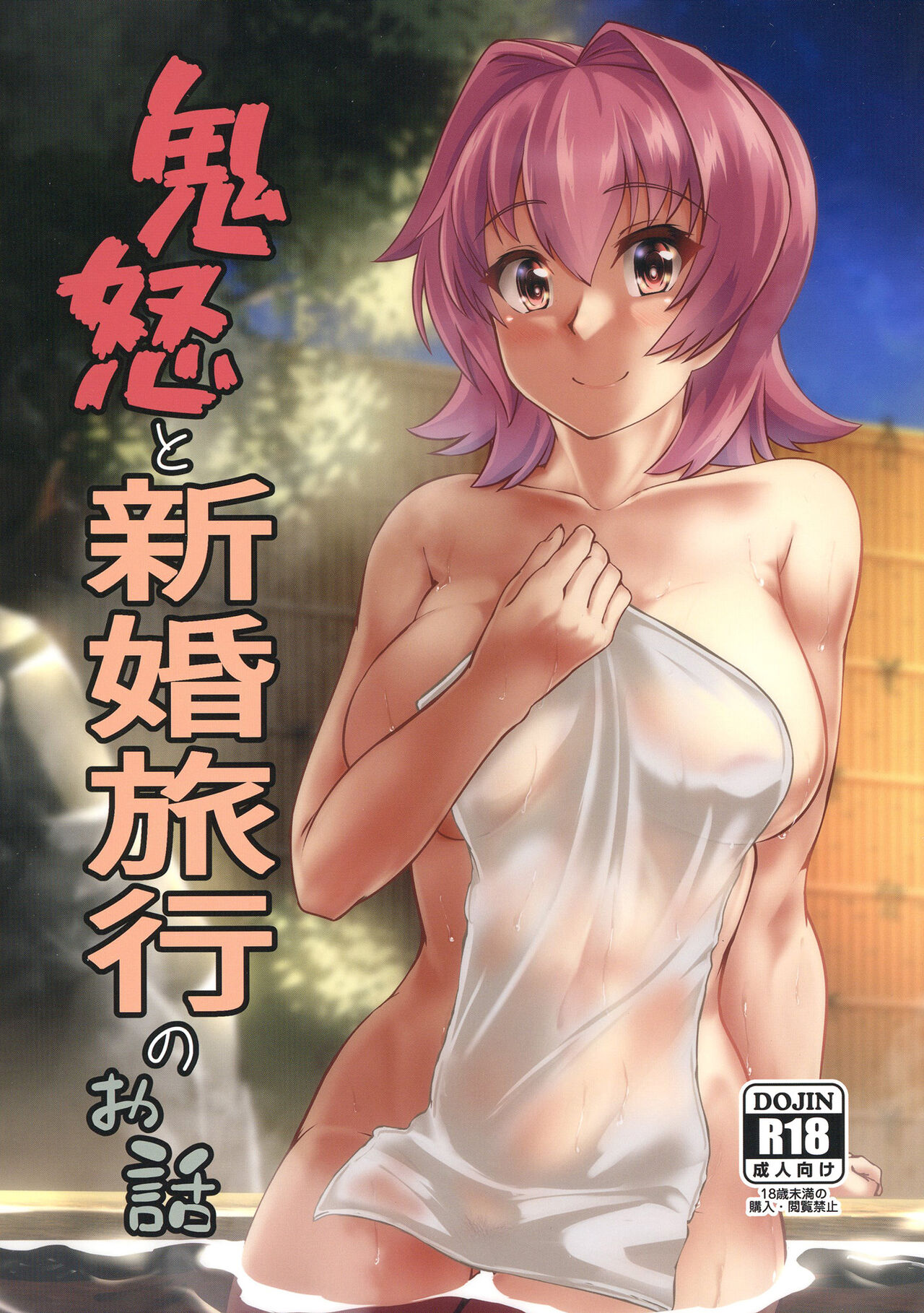 鬼怒と新婚旅行のお話 page 1 full