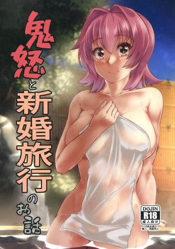 鬼怒と新婚旅行のお話 cover