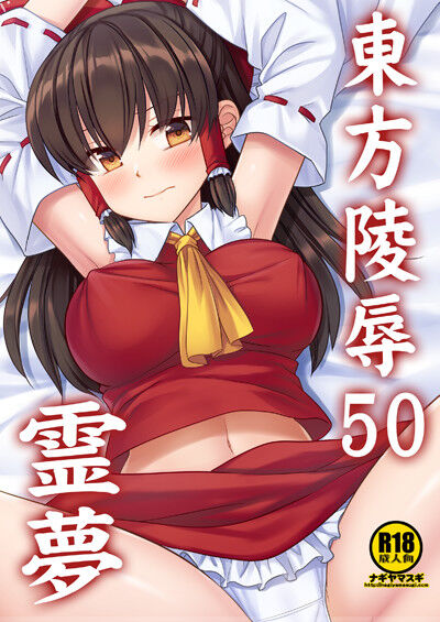 Touhou Ryoujoku 50 Reimu page 1 full
