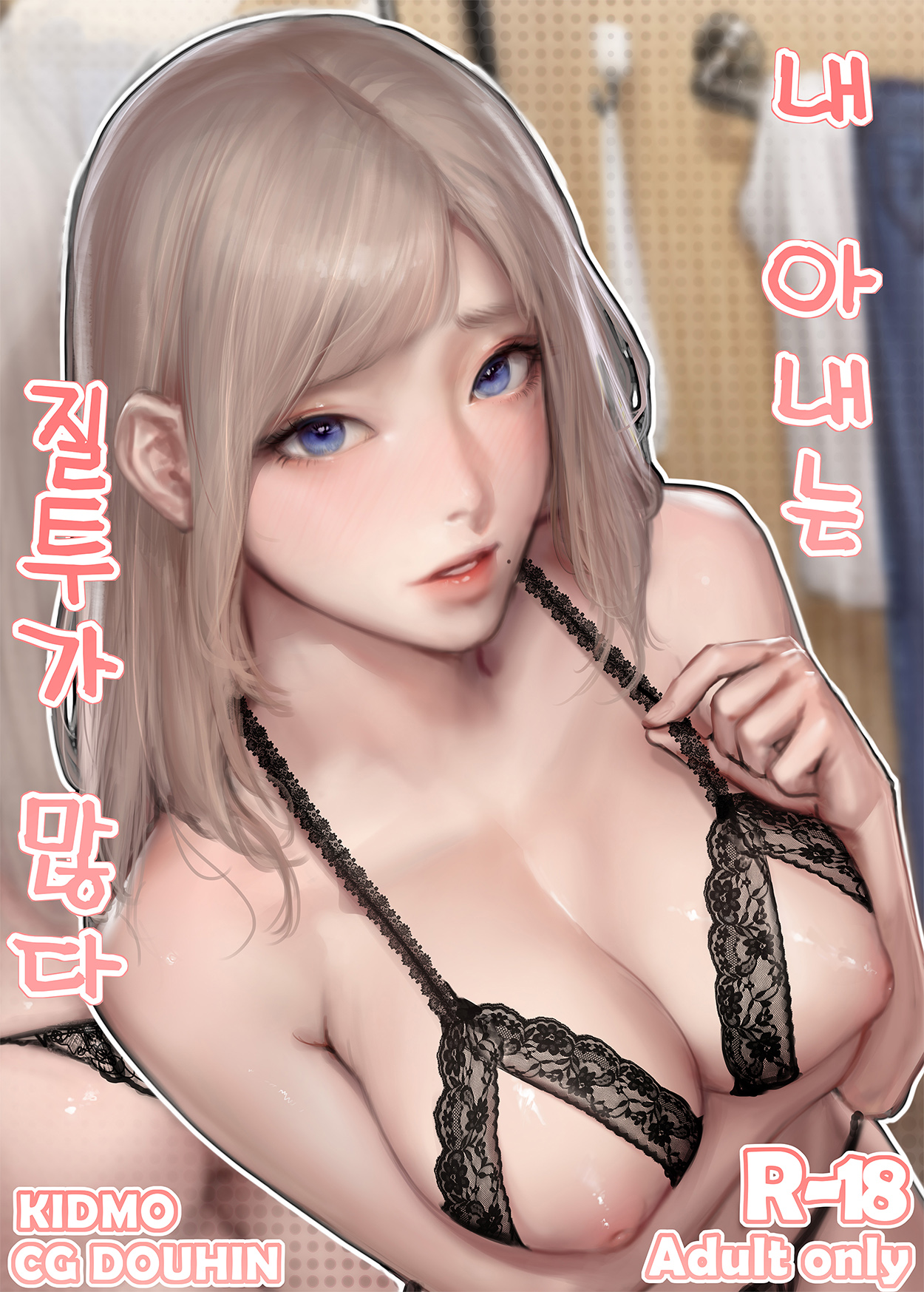 내 아내는 질투가 많다 page 1 full