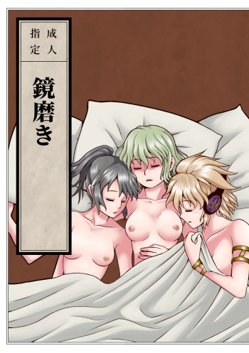 Kagami Migaki cover