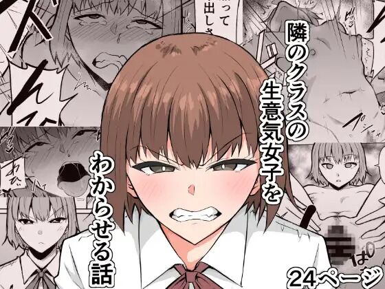 隣のクラスの生意気女子をわからせる話 page 1 full