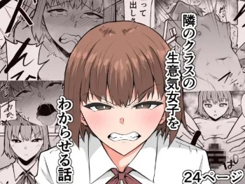 隣のクラスの生意気女子をわからせる話 cover