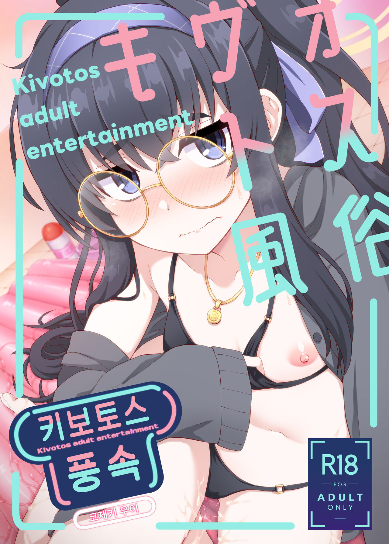 Kivotos Fuuzoku Kozeki Ui - Kivotos adult entertainment | 키보토스 풍속 코제키 우이 page 1 full