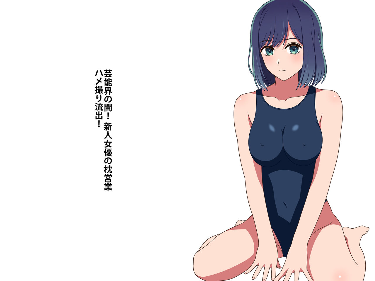 芸能界の闇!新人女優の枕営業ハメ撮り流出! page 2 full