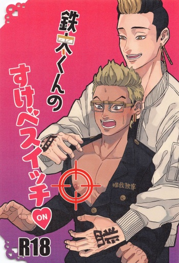 Tetta-kun no Sukebe Switch cover