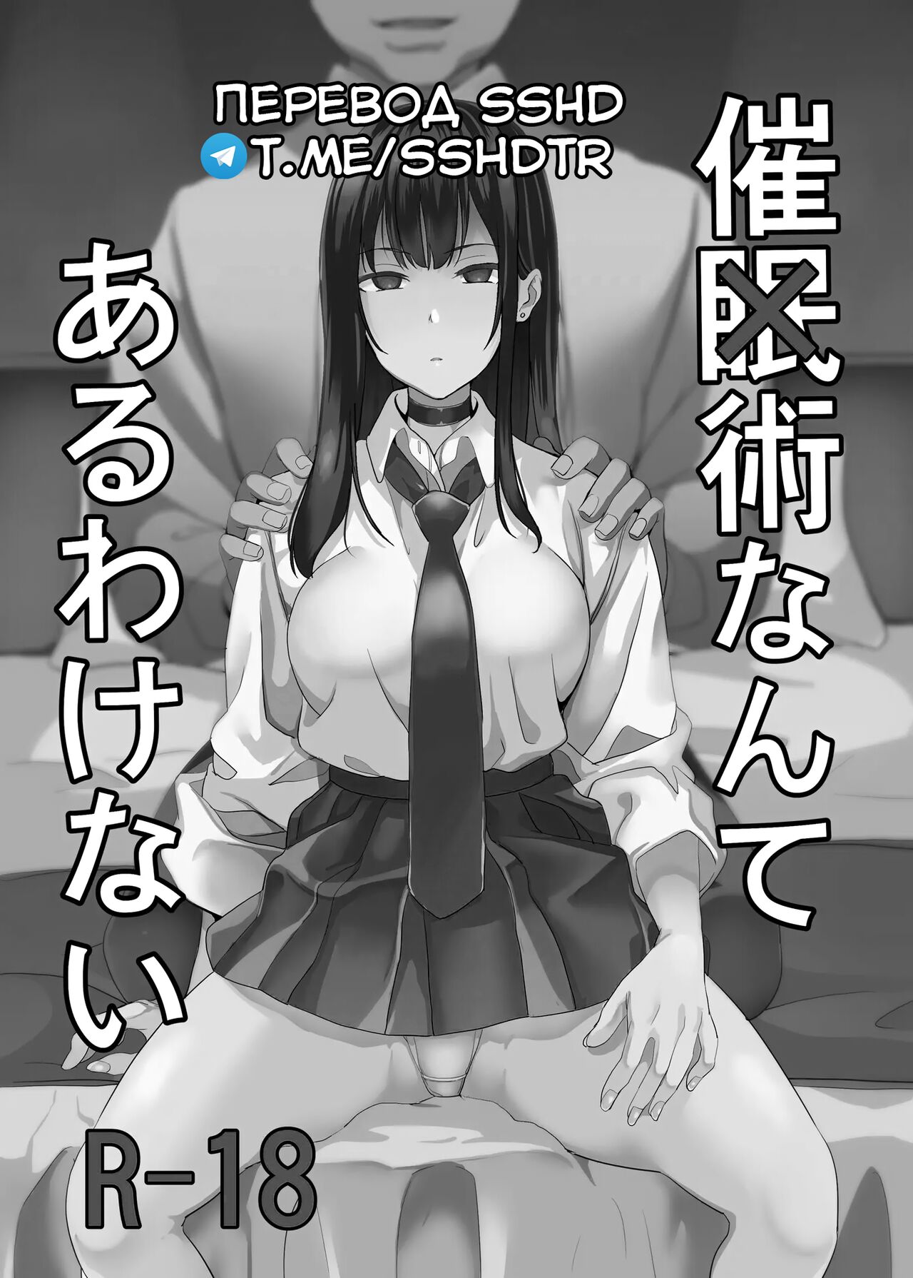 Saiminjutsu nante Aru wake Nai | Да не существует никакого гипноза page 2 full