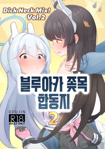 Dick Neck Mix! Vol. 2 BluArch Kubichinko Goudoushi 2 | Dick Neck Mix! Vol. 2 블루아카 좆목 합동지 cover