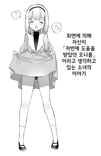 Saimin de Jibun no Koto o "Senjitsu Tasukete Itadaita Onaho desu" to Omoikondeiru Onnanoko no Ohanashi | 최면에 의해 자신이 "저번에 도움을 받았던 오나홀" 이라고 생각하고 있는 소녀의 이야기 cover