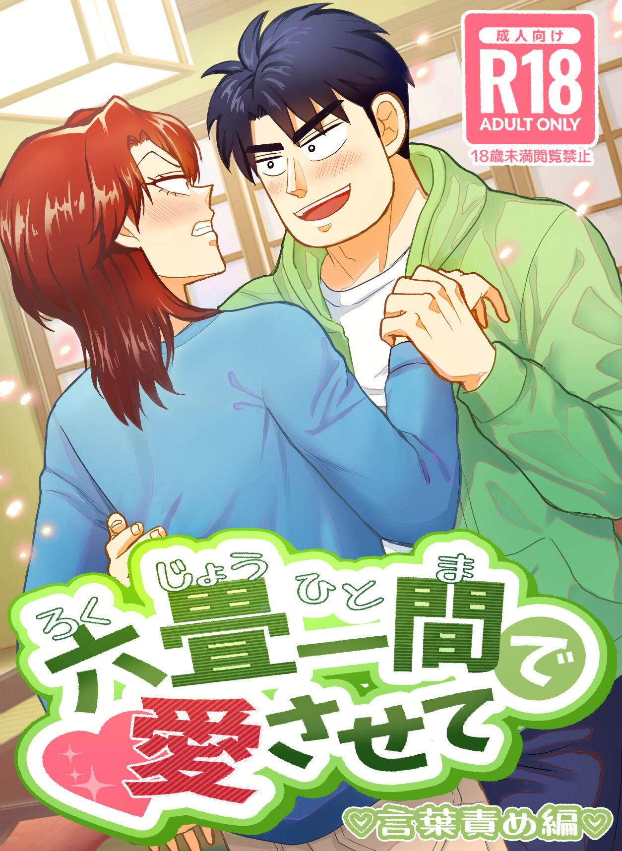 Ro Kuji Yohitoma Roku Jō Ikken De Aisasete page 1 full
