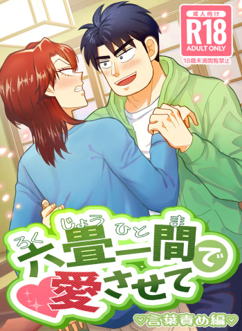Ro Kuji Yohitoma Roku Jō Ikken De Aisasete cover