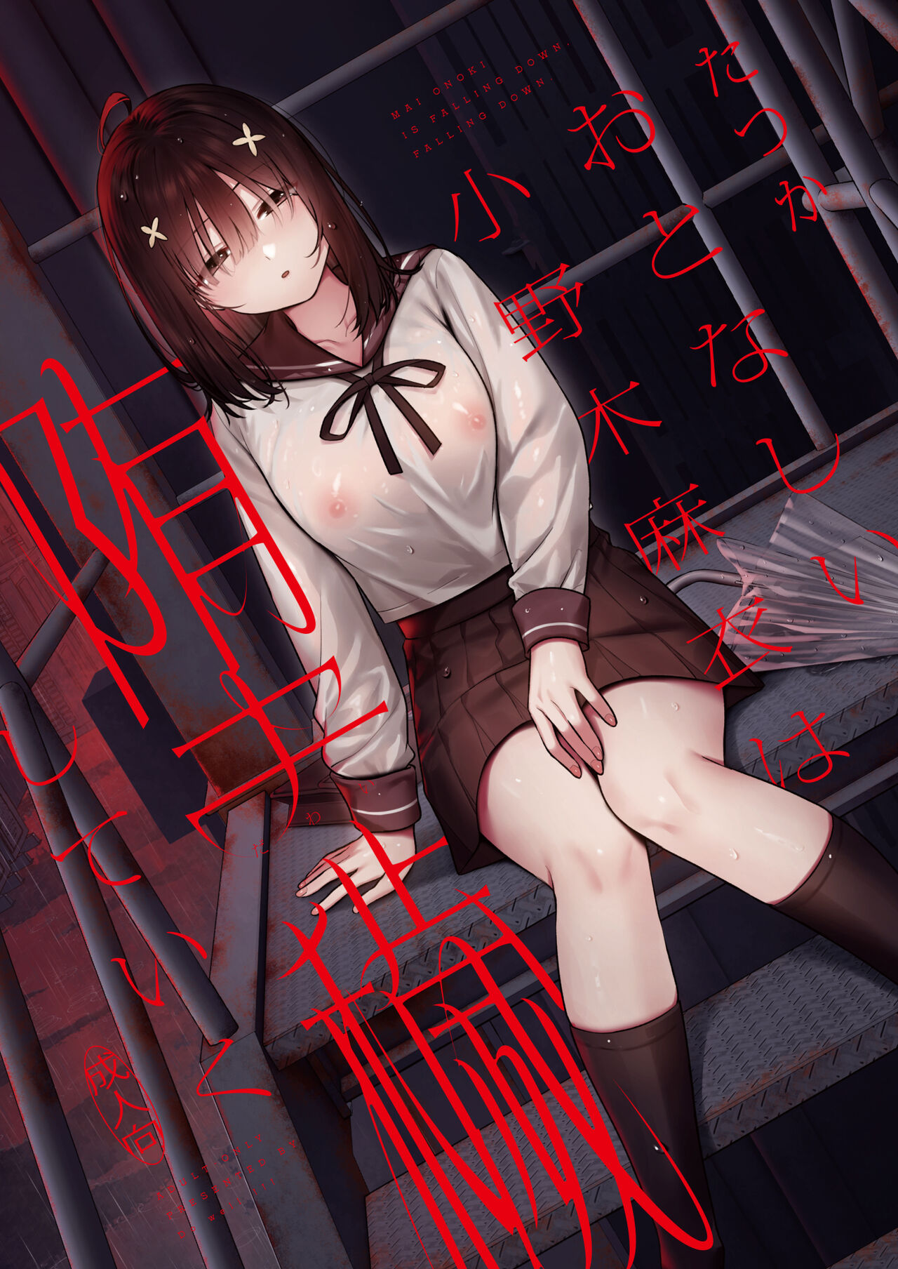 Otonashii Onoki Mai wa Dawai shie Iku - Mai Onoki is Falling Down. Falling down. page 1 full
