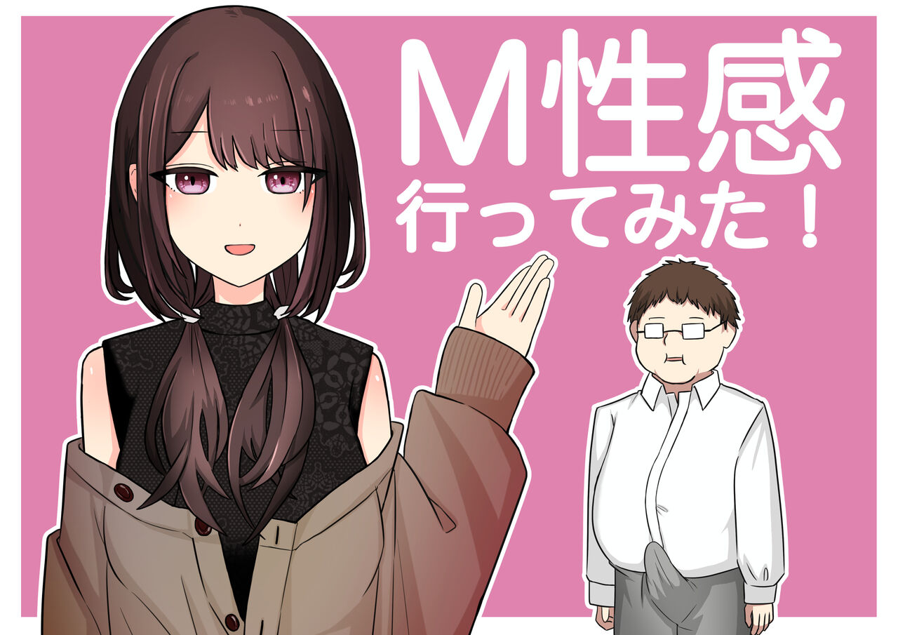 M性感行ってみた【いじわるなお姉さん編】 page 1 full