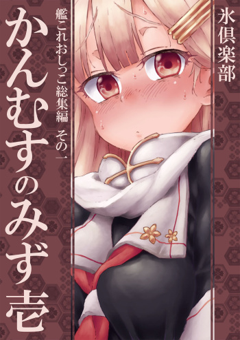 Kanmusu no Mizu Ichi cover