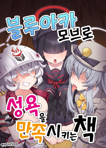 BluArch Mob de Seiheki o Mitashi Makuru Hon. | 블루아카 모브로 성욕을 만족시키는 책 cover