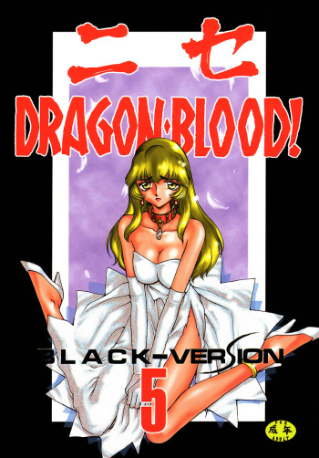 NISE Dragon Blood! | 거짓 Dragon Blood! 5 cover