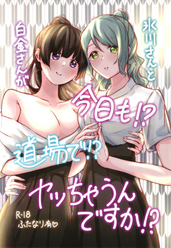 Hikawa-san  to Shirokane-san ga Kyou mo!? Doujou de!? Yatchaun desu ka!? cover