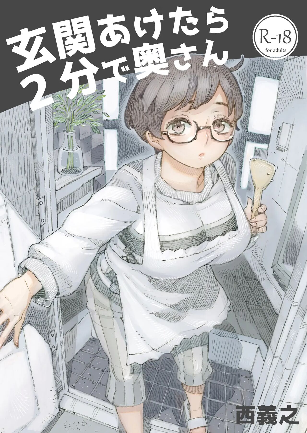 Genkan Aketara 2-fun de Oku-san Making Her My Wife 2 Minutes After She Opened The Door To Me page 1 full