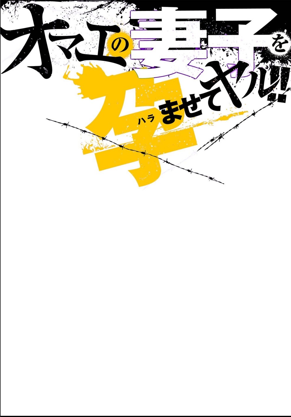 Omae no Saishi o Haramasete Yaru!! page 2 full