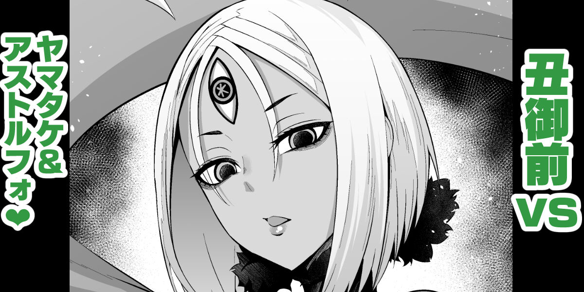 Ushi Gozen vs YamaTake &amp; Astolfo page 1 full