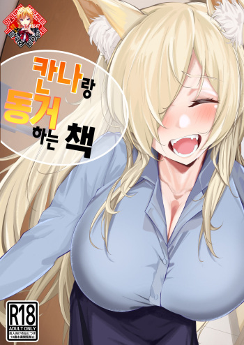 Kanna to Dousei suru Hon | 칸나랑 동거하는 책 cover