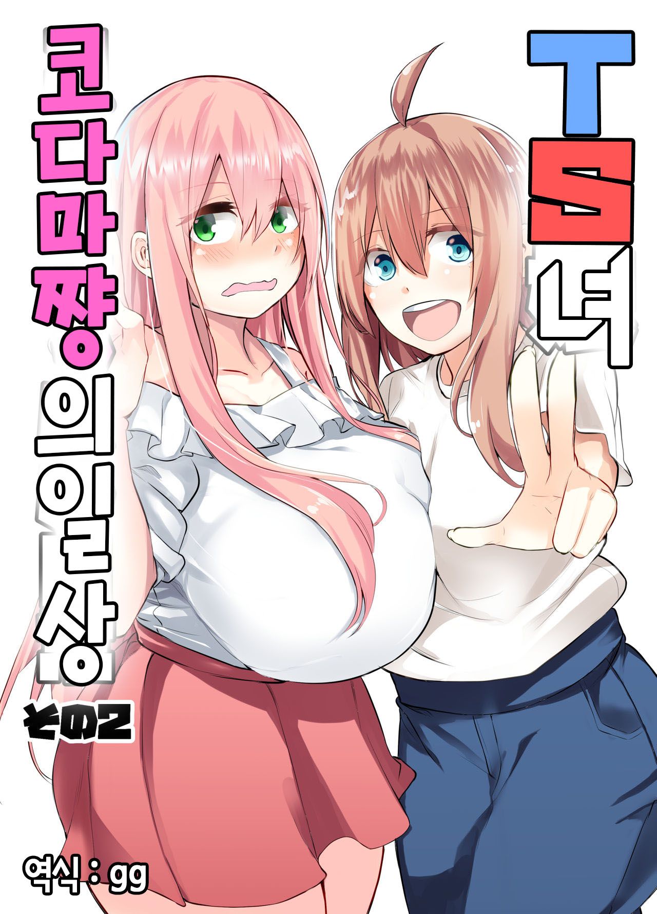 TS Musume Kodama-chan no Nichijou Sono 2｜TS녀 코다마쨩의 일상 그 2 page 1 full