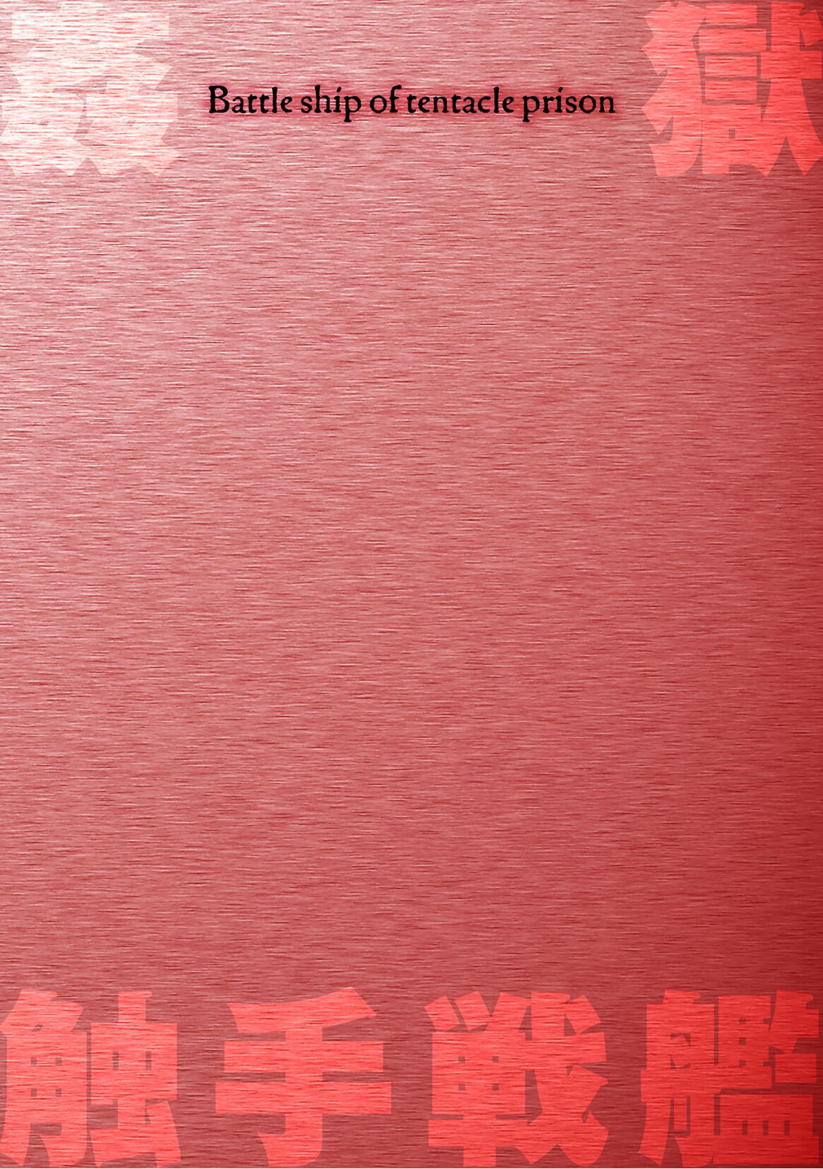 Kangoku Tentacle Battleship Episode 1 | Узилище тентаклей глава 1 page 2 full