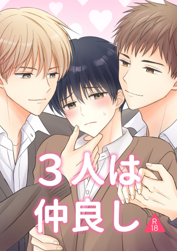 3人は仲良し cover