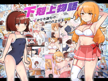 下剋上物語～イかせた数だけ地位の上がる学園～ cover