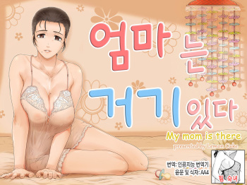 Okaa-san wa Soko ni Iru | 엄마는 거기 있다 cover