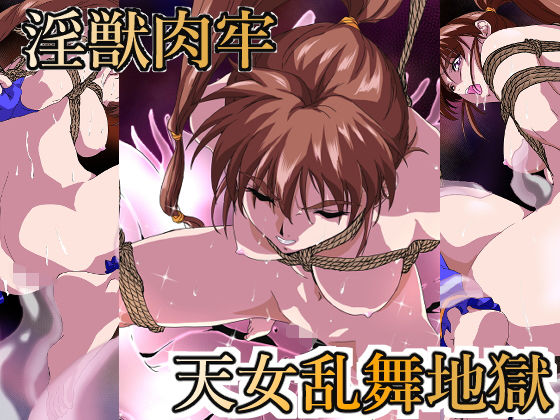 淫獣肉牢 天女乱舞地獄 page 1 full