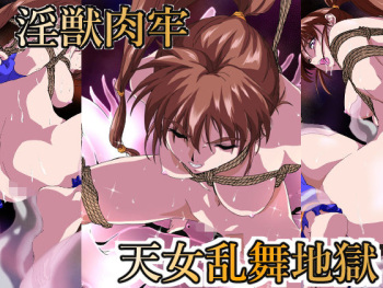 淫獣肉牢 天女乱舞地獄 cover