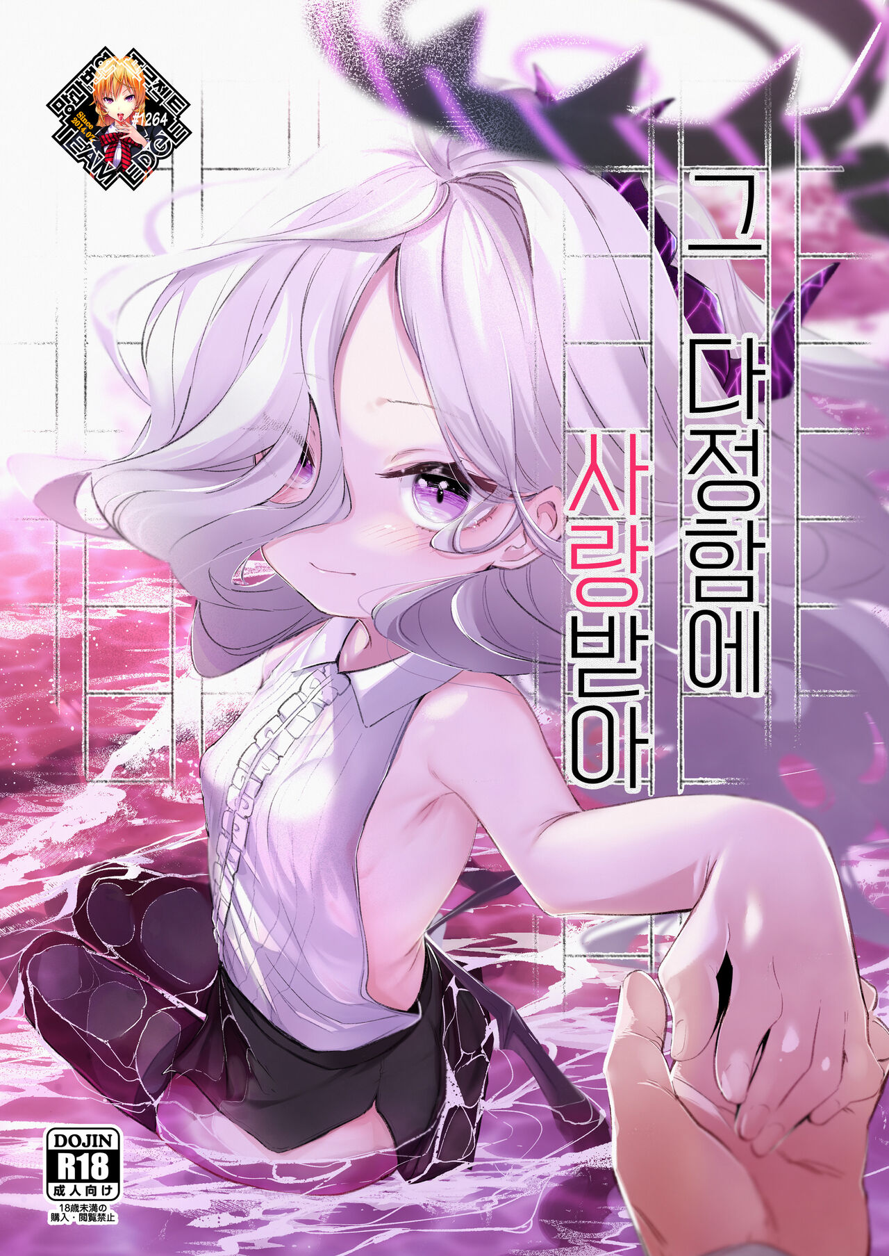 Sono Yasashisa ni Aisarete | 그 다정함에 사랑받아 page 1 full