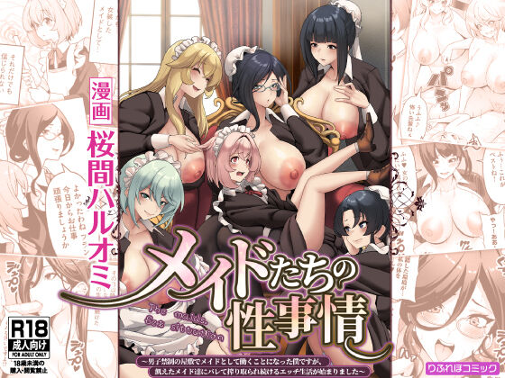 メイドたちの性事情〜男子禁制の屋敷でメイドとして働くことになった僕ですが、飢えたメイド達にバレて搾り取られ続けるエッチ生活が始まりました〜 page 1 full