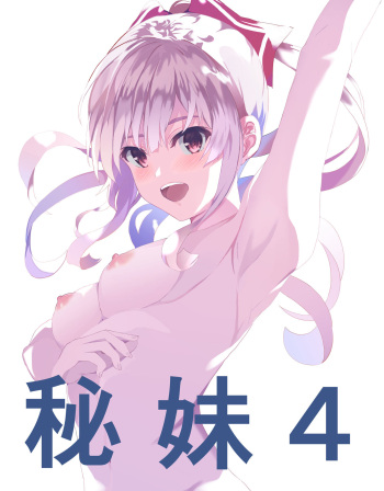 秘妹4 cover