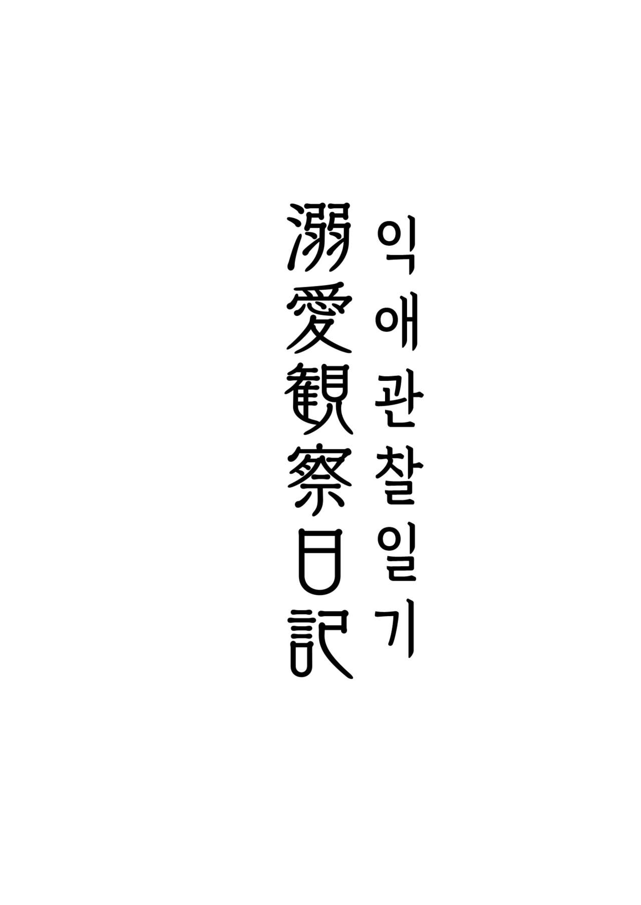 Dekiai Kansatsu Nikki | 익애 관찰 일기 page 3 full