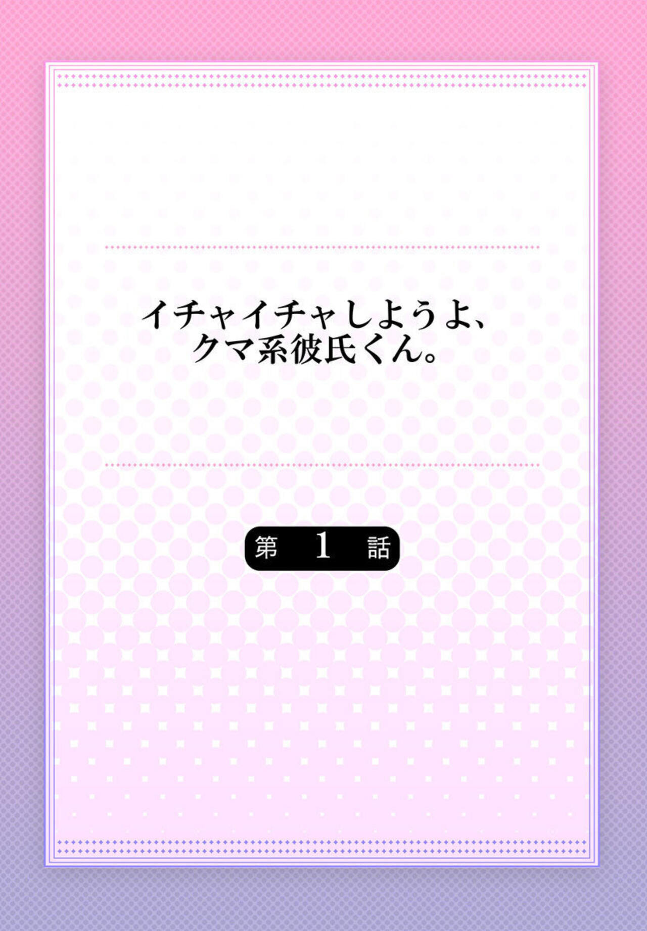 Ichaicha shiyou yo, Kuma-kei Kareshi-kun 1-2 page 2 full