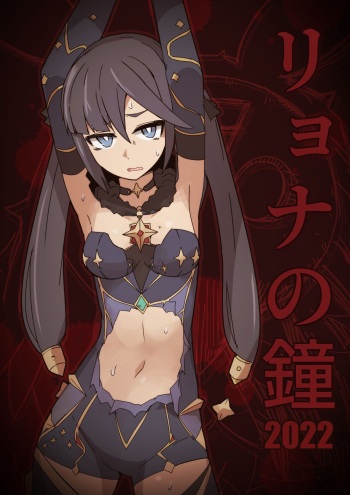 Ryona no Kane 2022 cover